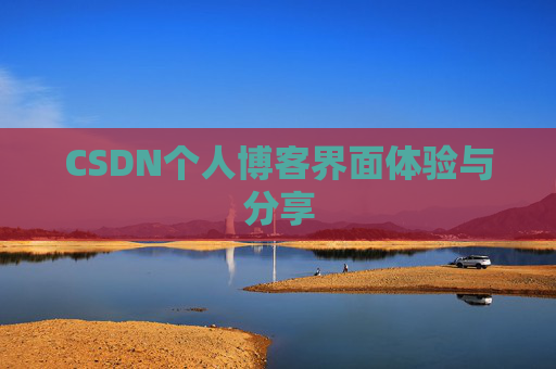CSDN个人博客界面体验与分享