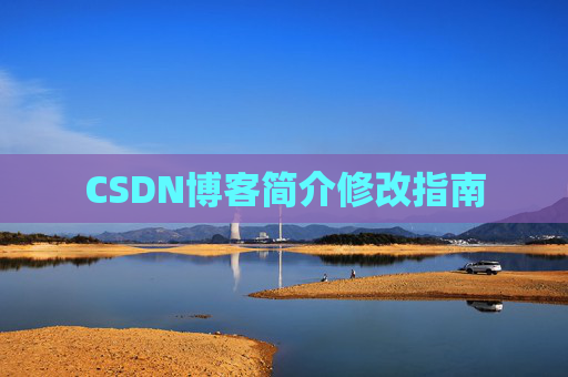 CSDN博客简介修改指南
