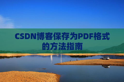 CSDN博客保存为PDF格式的方法指南