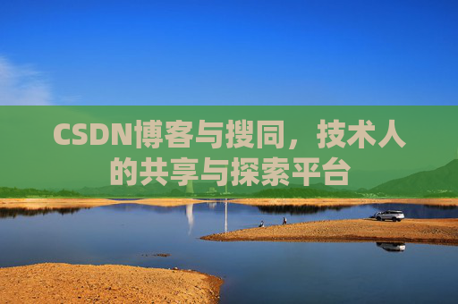 CSDN博客与搜同,技术人的共享与探索平台