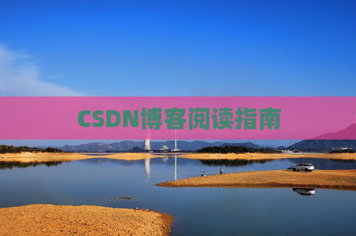 CSDN博客阅读指南