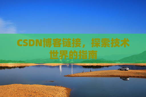 CSDN博客链接，探索技术世界的指南