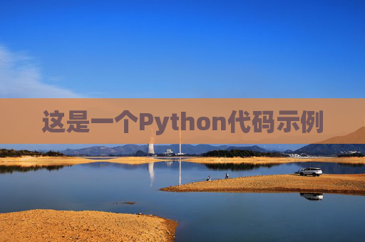 这是一个Python代码示例